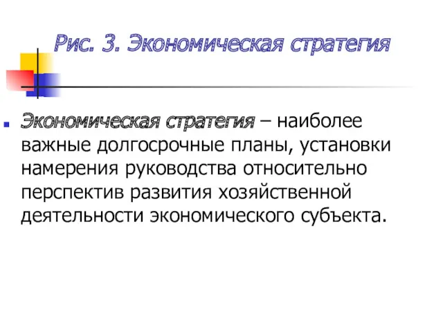 Рис. 3. Экономическая стратегия Экономическая стратегия – наиболее важные долгосрочные