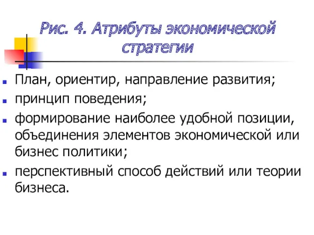 Рис. 4. Атрибуты экономической стратегии План, ориентир, направление развития; принцип