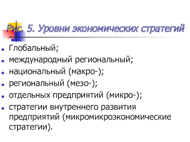 Рис. 5. Уровни экономических стратегий Глобальный; международный региональный; национальный (макро-);