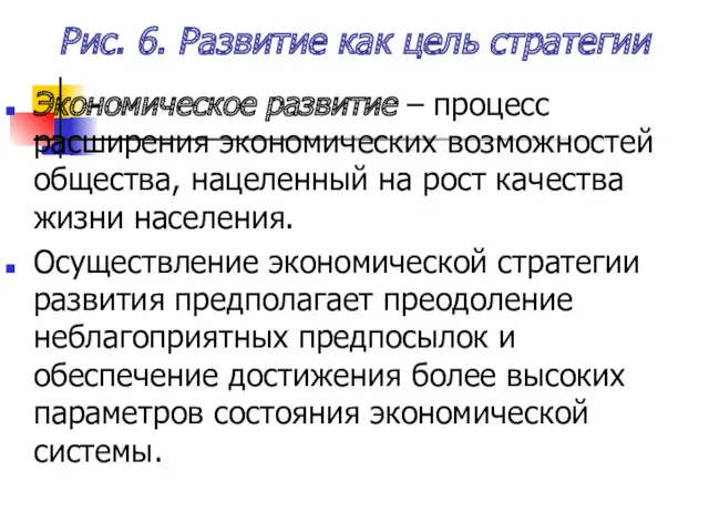 Рис. 6. Развитие как цель стратегии Экономическое развитие – процесс