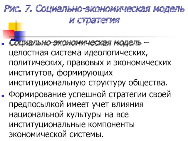 Рис. 7. Социально-экономическая модель и стратегия Социально-экономическая модель – целостная