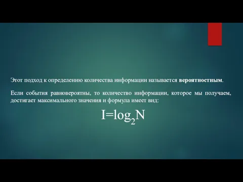 Этот подход к определению количества информации называется вероятностным. Если события