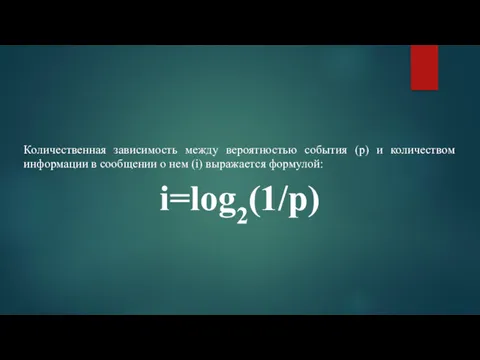 Количественная зависимость между вероятностью события (р) и количеством информации в