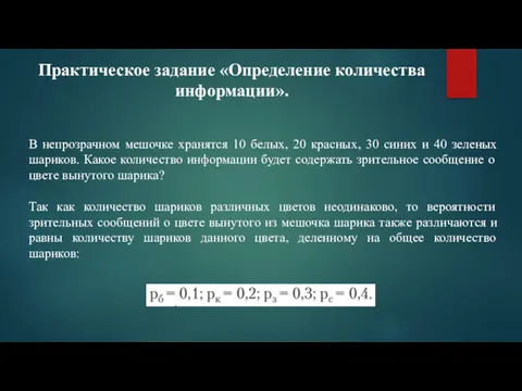 Практическое задание «Определение количества информации». В непрозрачном мешочке хранятся 10