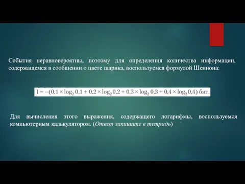 События неравновероятны, поэтому для определения количества информации, содержащемся в сообщении