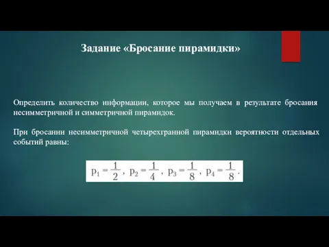 Определить количество информации, которое мы получаем в результате бросания несимметричной