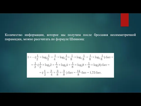 Количество информации, которое мы получим после бросания несимметричной пирамидки, можно рассчитать по формуле Шеннона: