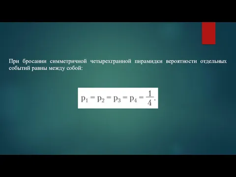 При бросании симметричной четырехгранной пирамидки вероятности отдельных событий равны между собой: