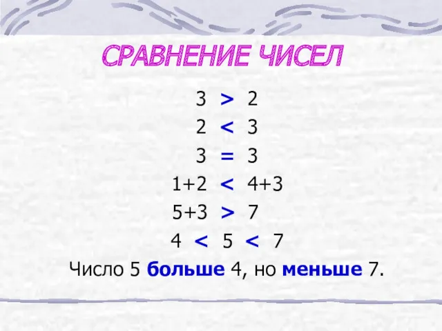 СРАВНЕНИЕ ЧИСЕЛ 3 > 2 2 3 = 3 1+2