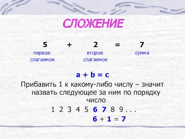 СЛОЖЕНИЕ 5 + 2 = 7 первое второе сумма слагаемое