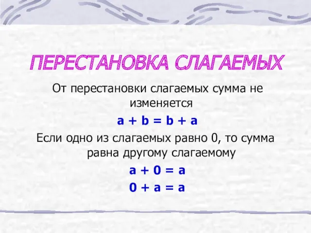 ПЕРЕСТАНОВКА СЛАГАЕМЫХ От перестановки слагаемых сумма не изменяется a +