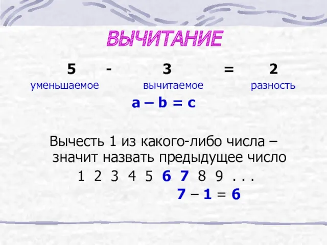 ВЫЧИТАНИЕ 5 - 3 = 2 уменьшаемое вычитаемое разность a