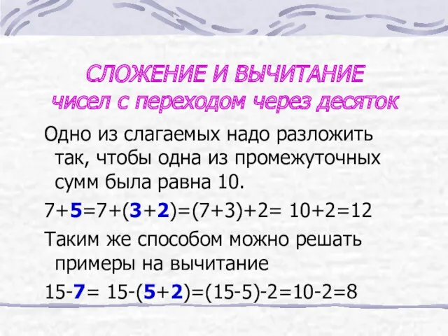 СЛОЖЕНИЕ И ВЫЧИТАНИЕ чисел с переходом через десяток Одно из