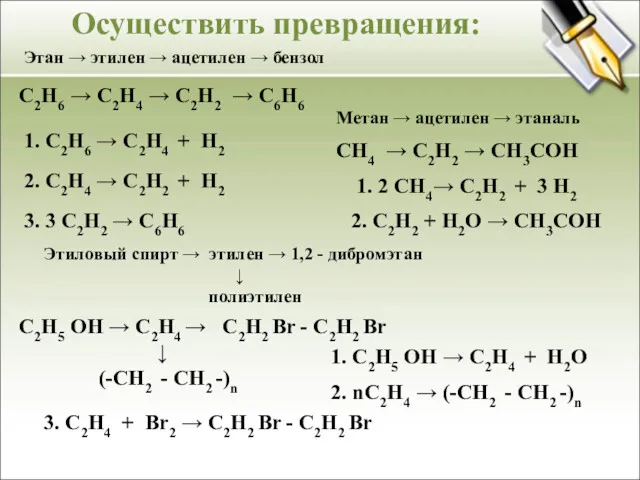 Этан → этилен → ацетилен → бензол С2Н6 → С2Н4