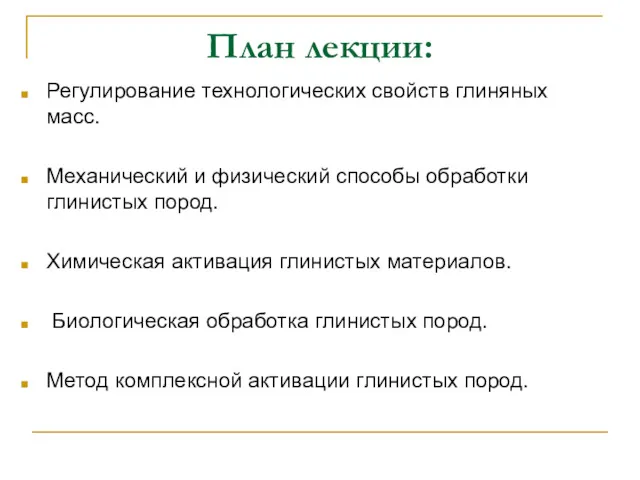 План лекции: Регулирование технологических свойств глиняных масс. Механический и физический