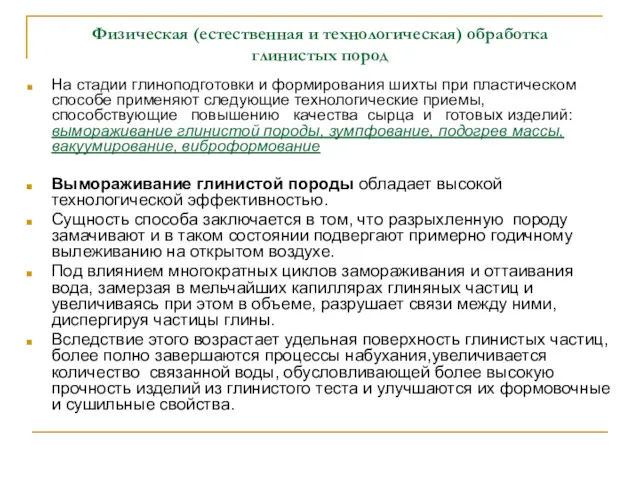 Физическая (естественная и технологическая) обработка глинистых пород На стадии глиноподготовки