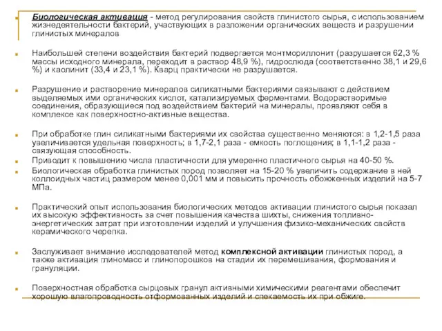 Биологическая активация - метод регулирования свойств глинистого сырья, с использованием