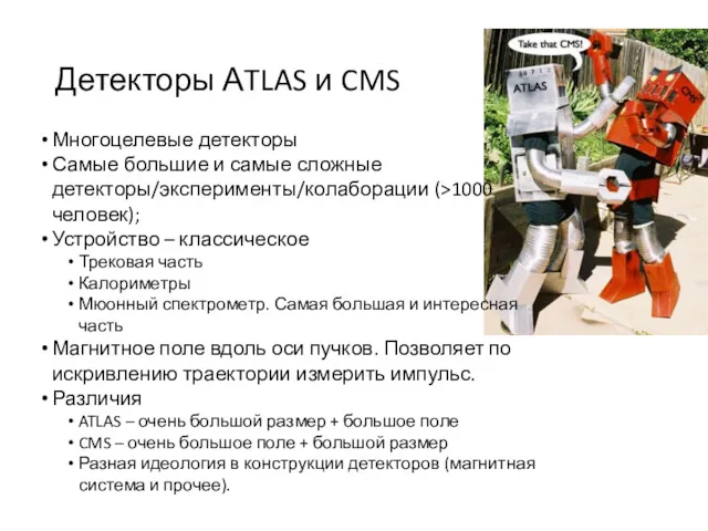Детекторы АTLAS и CMS Многоцелевые детекторы Самые большие и самые сложные детекторы/эксперименты/колаборации (>1000