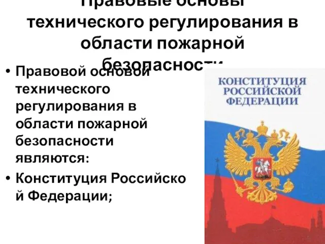 Правовые основы технического регулирования в области пожарной безопасности Правовой основой