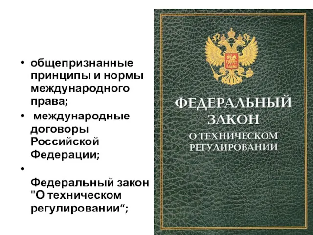 общепризнанные принципы и нормы международного права; международные договоры Российской Федерации; Федеральный закон "О техническом регулировании“;