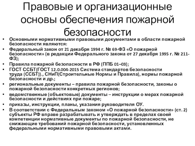 Правовые и организационные основы обеспечения пожарной безопасности Основными нормативными правовыми