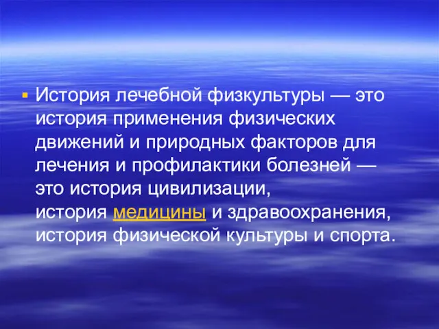 История лечебной физкультуры — это история применения физических движений и