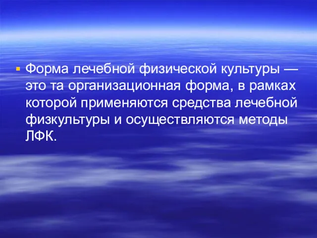 Форма лечебной физической культуры — это та организационная форма, в