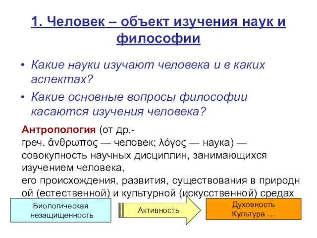 1. Человек – объект изучения наук и философии Какие науки