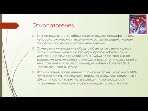 Этиопатогенез Важная роль в генезе заболевания отводится специфическим нейроанатомическим изменениям,