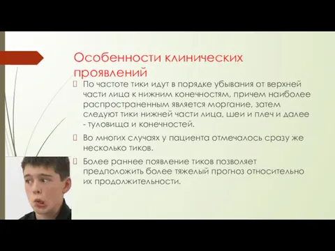 Особенности клинических проявлений По частоте тики идут в порядке убыва­ния от верхней части