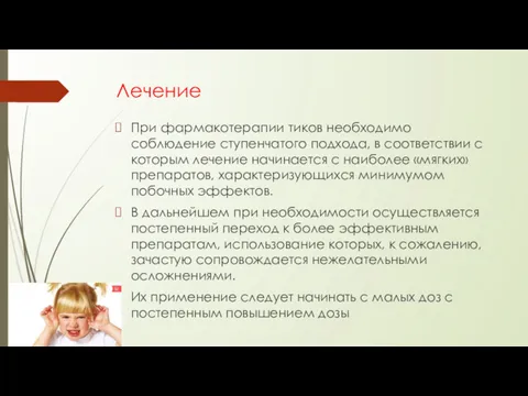 Лечение При фармакотерапии тиков необходимо соблюдение ступенчатого подхода, в соот­ветствии с которым лечение