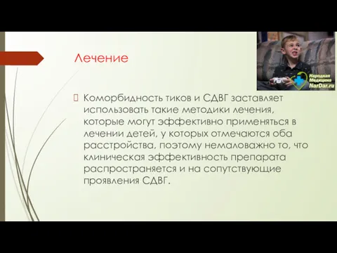 Лечение Коморбидность тиков и СДВГ заставляет использовать такие методики лечения,