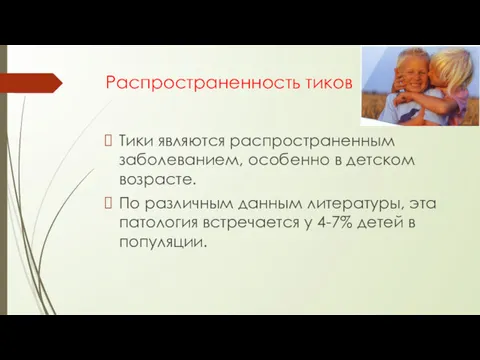 Распространенность тиков Тики являются распространенным заболевани­ем, особенно в детском возрасте.