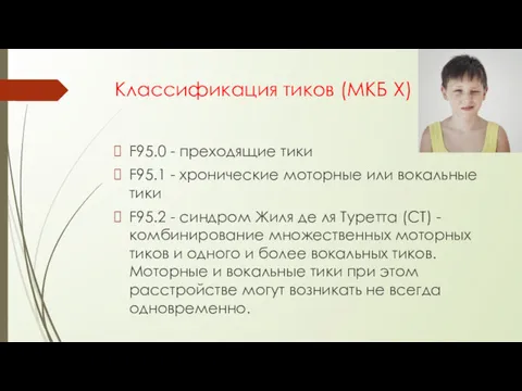 Классификация тиков (МКБ Х) F95.0 - преходящие тики F95.1 -