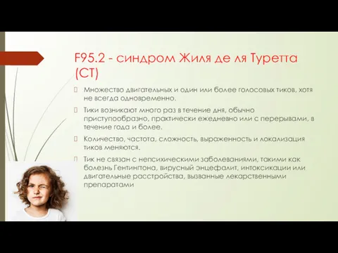 F95.2 - синдром Жиля де ля Туретта (СТ) Множество двигательных