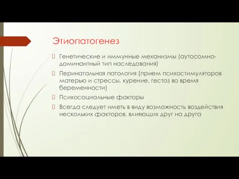 Этиопатогенез Ге­нетические и иммунные механизмы (аутосомно-доминантный тип наследования) Перина­тальная патология (прием психостимуляторов матерью