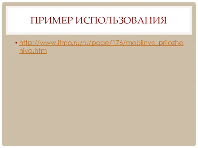 ПРИМЕР ИСПОЛЬЗОВАНИЯ http://www.ifmo.ru/ru/page/176/mobilnye_prilozheniya.htm
