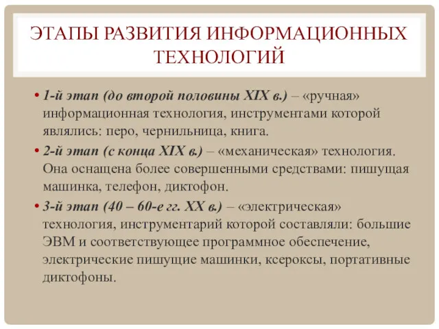 ЭТАПЫ РАЗВИТИЯ ИНФОРМАЦИОННЫХ ТЕХНОЛОГИЙ 1-й этап (до второй половины XIX