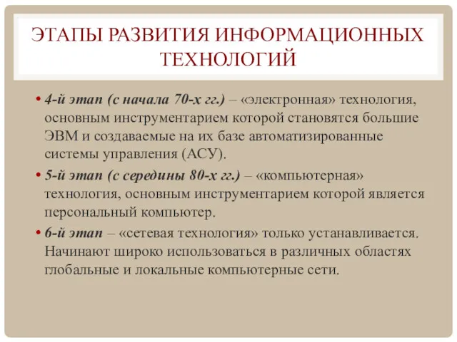 ЭТАПЫ РАЗВИТИЯ ИНФОРМАЦИОННЫХ ТЕХНОЛОГИЙ 4-й этап (с начала 70-х гг.) – «электронная» технология,