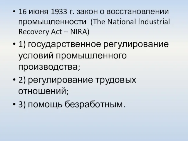 16 июня 1933 г. закон о восстановлении промышленности (The Natіonal