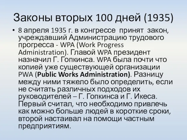 Законы вторых 100 дней (1935) 8 апреля 1935 г. в