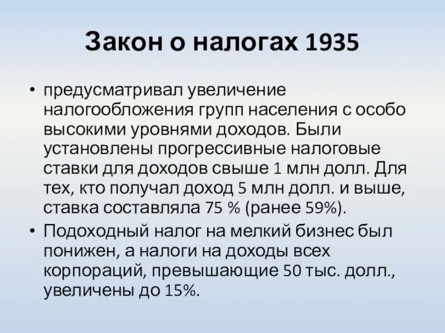 Закон о налогах 1935 предусматривал увеличение налогообложения групп населения с