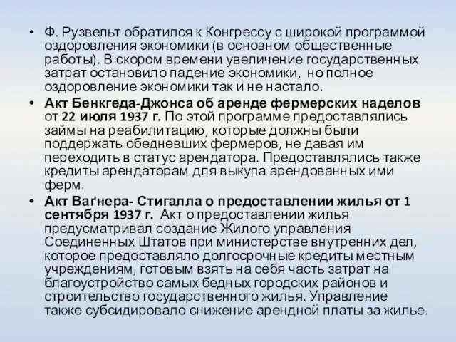 Ф. Рузвельт обратился к Конгрессу с широкой программой оздоровления экономики