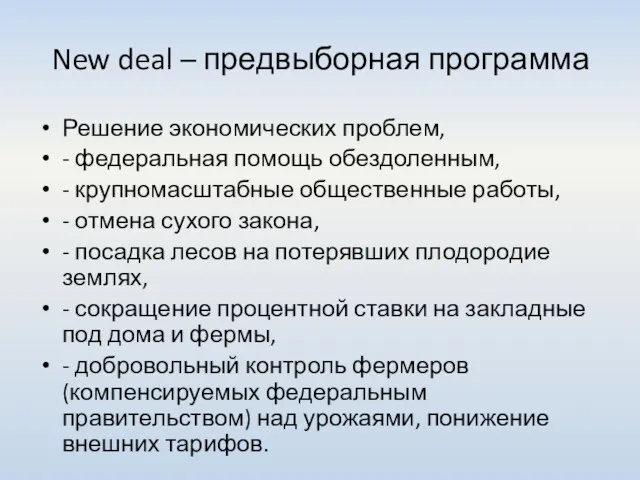 New deal – предвыборная программа Решение экономических проблем, - федеральная