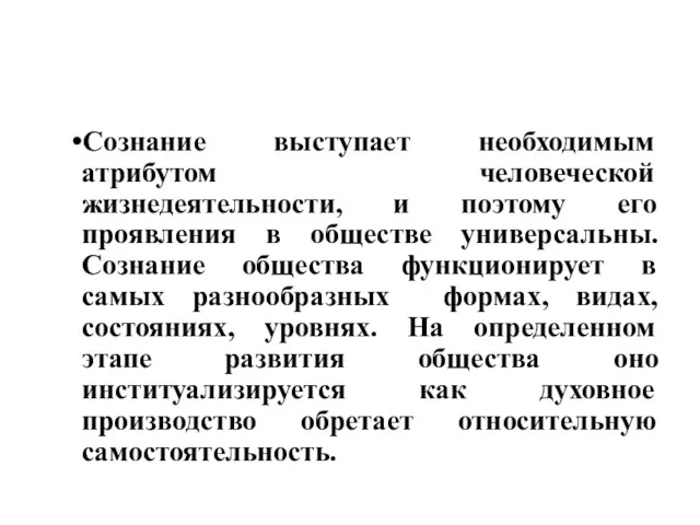 Сознание выступает необходимым атрибутом человеческой жизнедеятельности, и поэтому его проявления