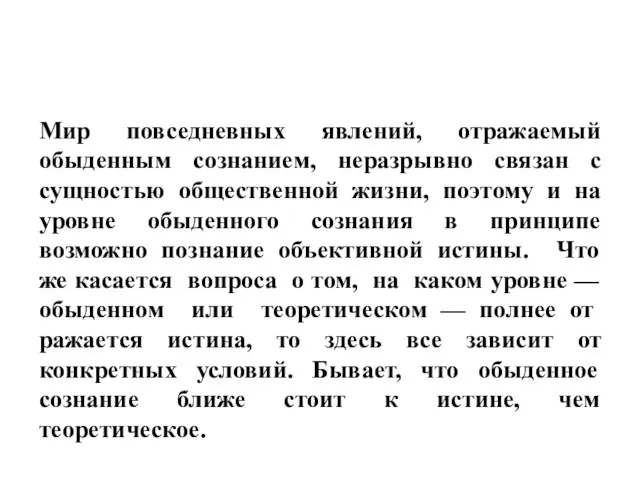 Мир повседневных явлений, отражаемый обыденным сознанием, неразрывно связан с сущностью