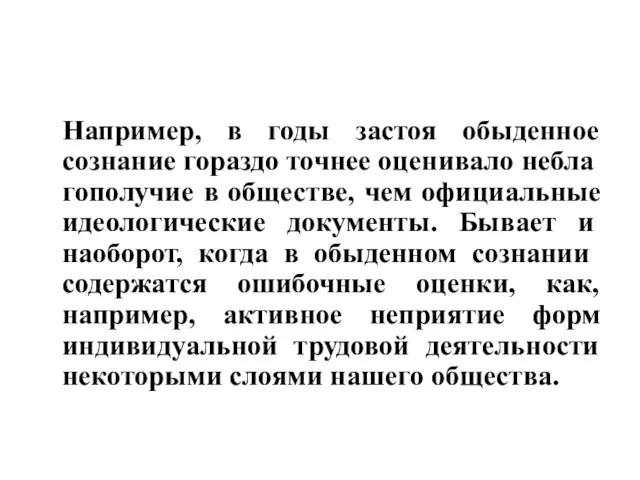 Например, в годы застоя обыденное сознание гораздо точнее оценивало небла­гополучие