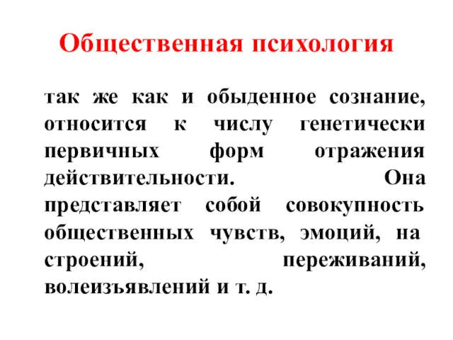 Общественная психология так же как и обыденное сознание, относится к