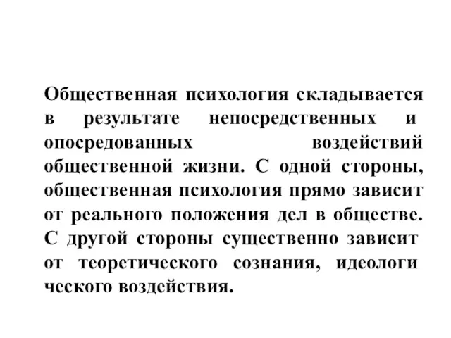 Общественная психология складывается в резуль­тате непосредственных и опосредованных воздействий общественной