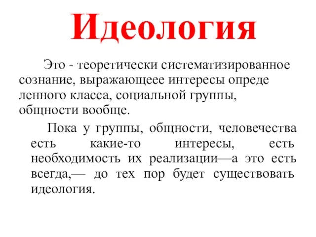 Идеология Это - теоретически систематизи­рованное сознание, выражающеее интересы опреде­ленного класса,